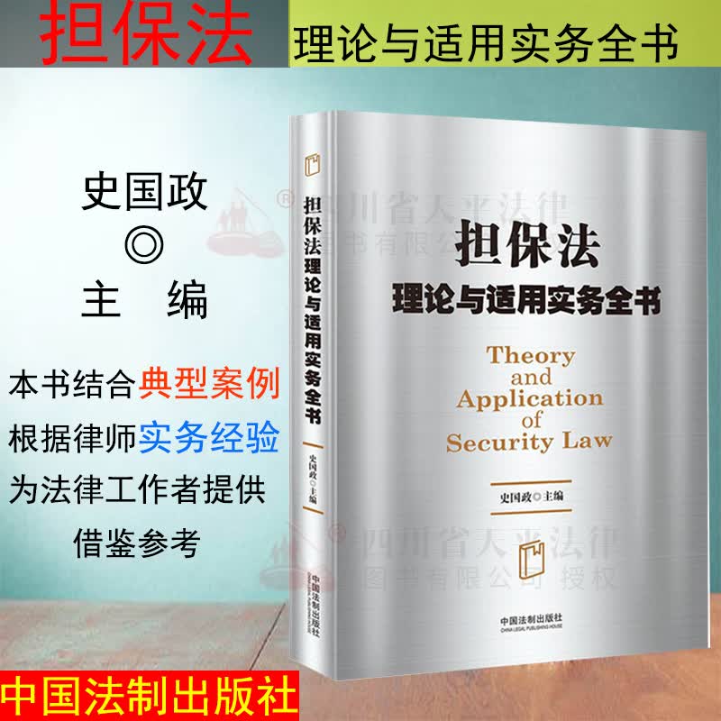 担保法理论与适用实务全书