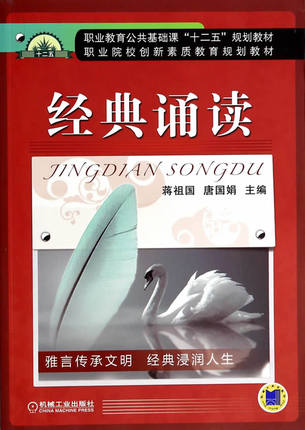 经典诵读 机械工业出版社 蒋祖国,唐国娟