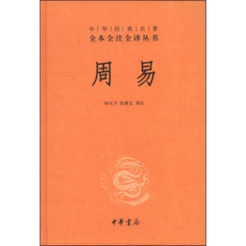 周易 杨天才,张善文