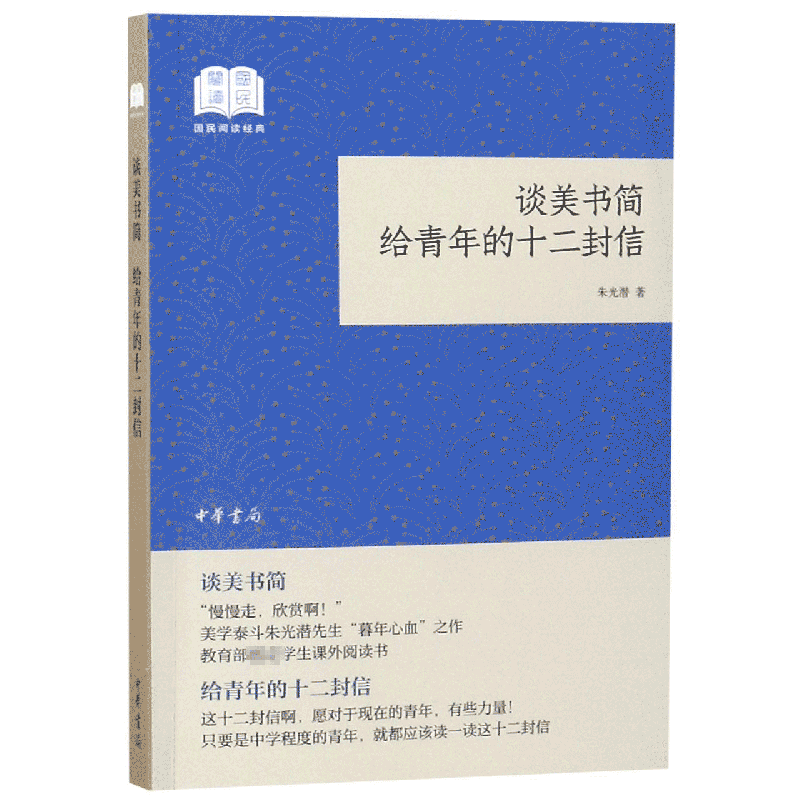 谈美书简给青年的十二封信/国民阅读经典