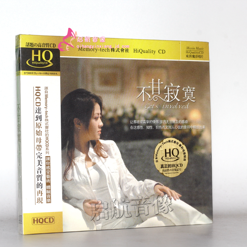 魔音唱片 六哲 陈娟儿 雷婷 侃侃孙露 不甘寂寞 hqcd 1cd伤感情歌