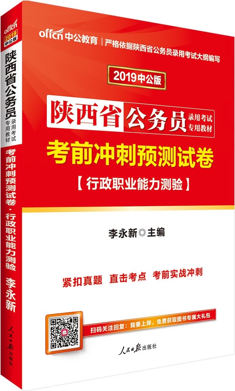 中公教育2019陕西省公务员考试教材：考前冲刺预测试卷行政职业能力测验