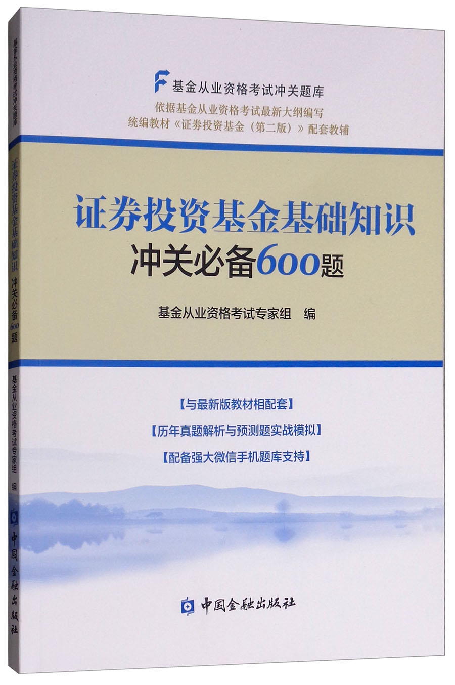 证券投资基金基础知识冲关必备600题