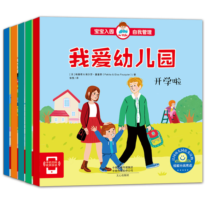 入园准备：我爱幼儿园（套装全5册）法国幼儿园阅读课指定用书