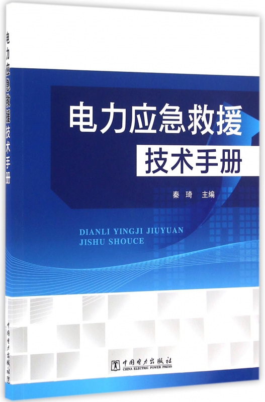 电力应急救援技术手册