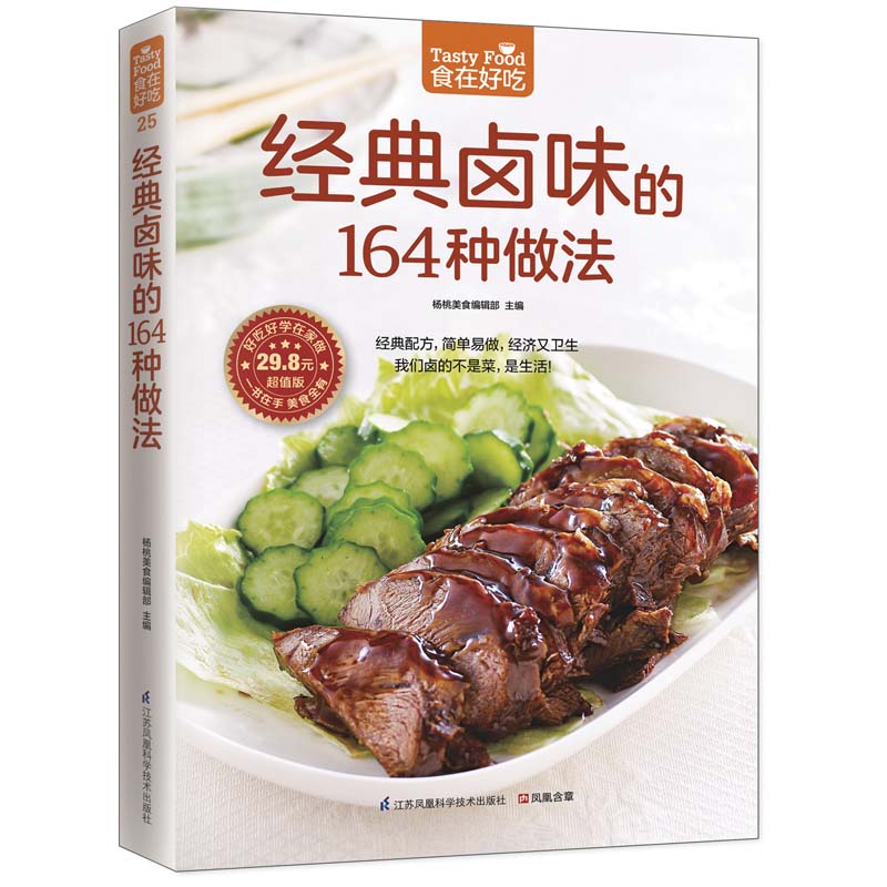 经典卤味的164种做法(经典配方，简单易做，经济又卫生) 江苏科学技术出版社 杨桃美食编辑
