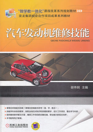 汽车发动机维修技能 谢伟钢
