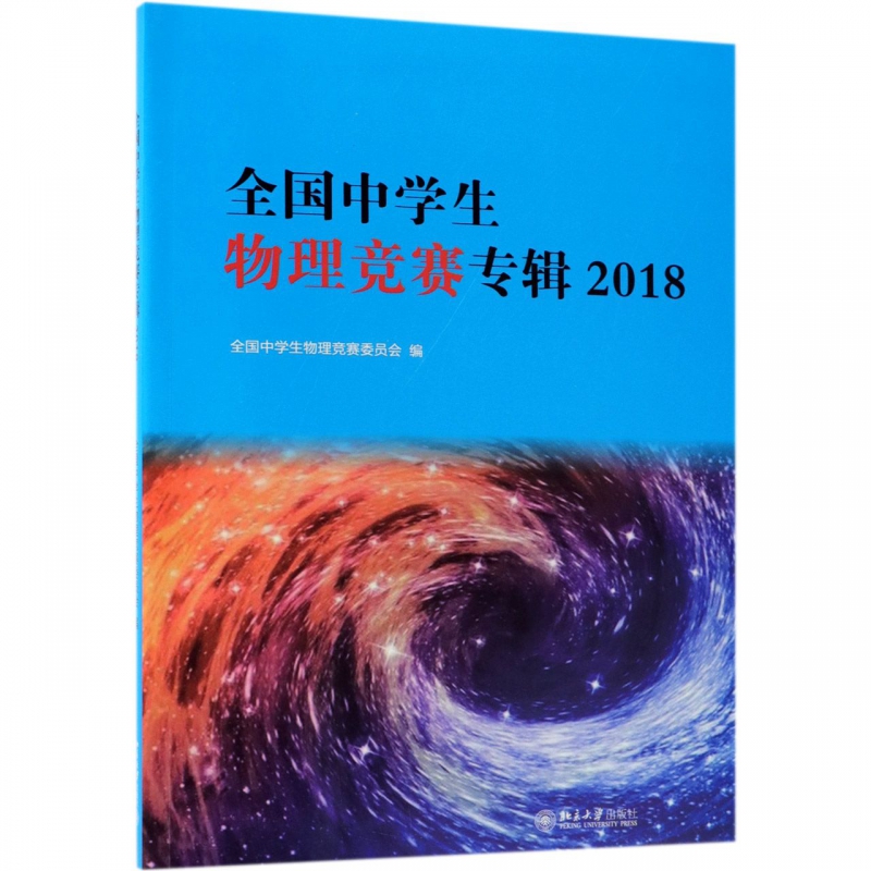 全国中学生物理竞赛专辑2018