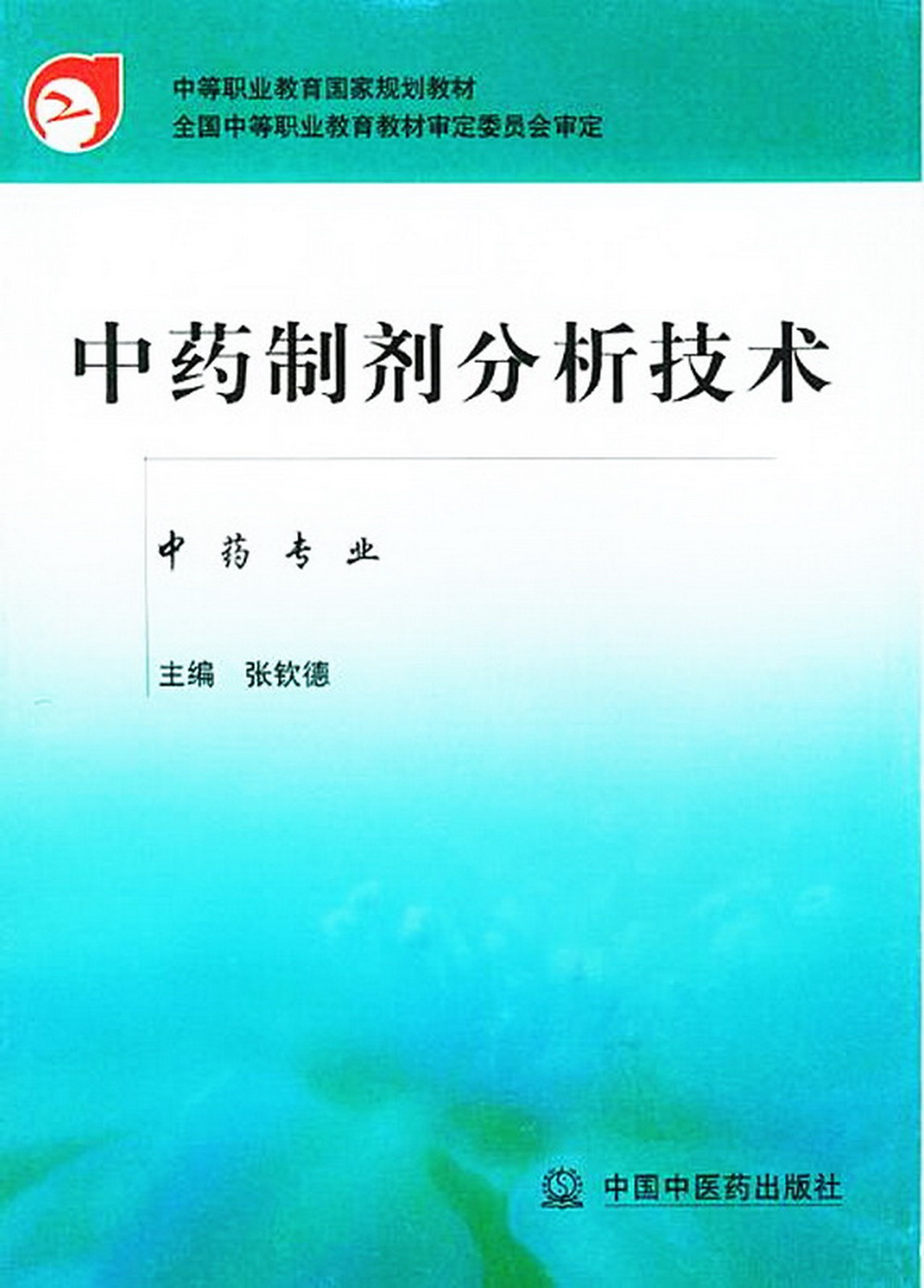 中药制剂分析技术（中等职业教育国家规定教材）中药专业 张钦德 主编 中国中医药出版社