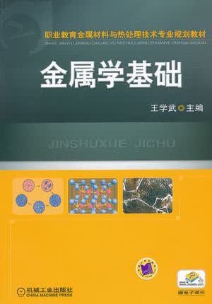 金属学基础 王学武