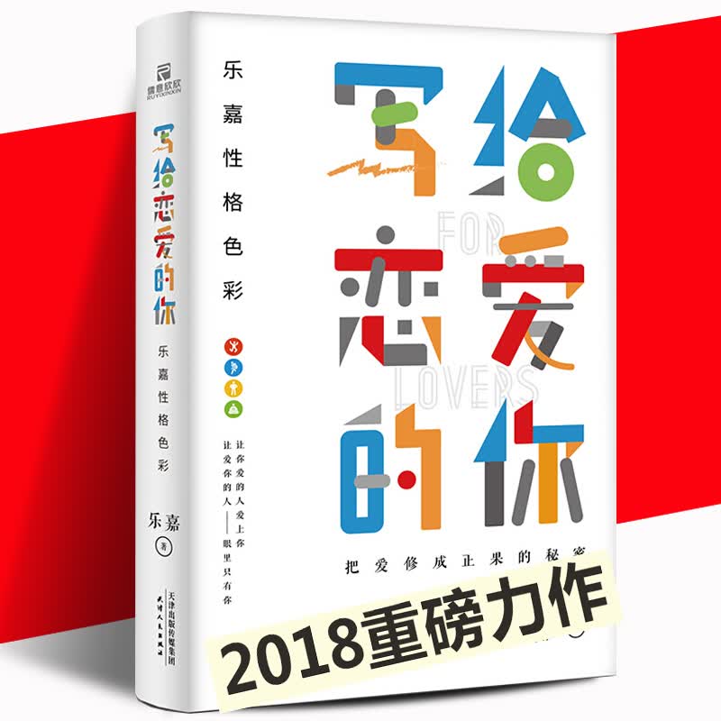 正版现货 乐嘉性格色彩·写给恋爱的你 （乐嘉2018重磅新书，道破把爱修成正果的秘密）