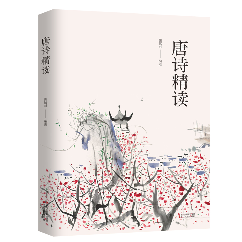 唐诗精读