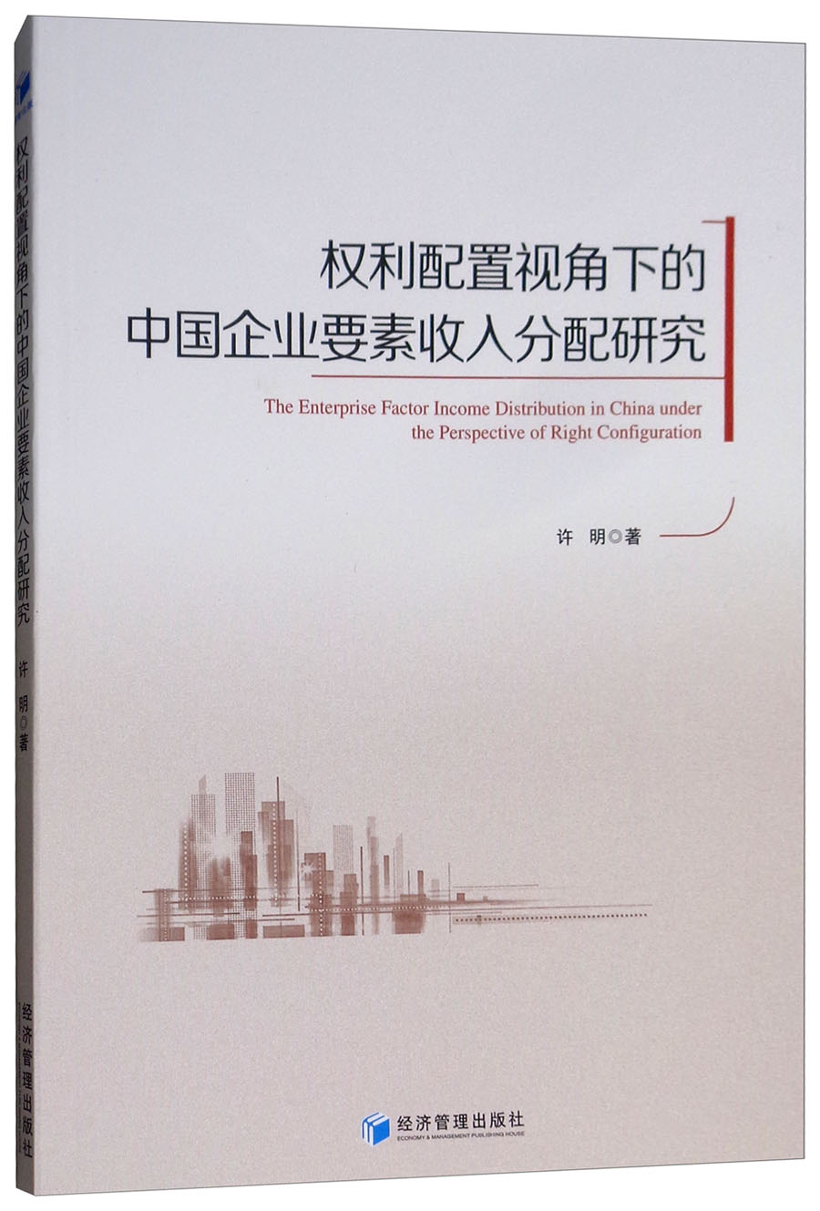 权利配置视角下的中国企业要素收入分配研究