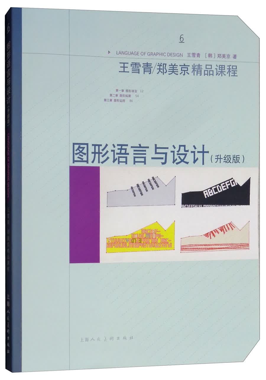 图形语言与设计（升级版）