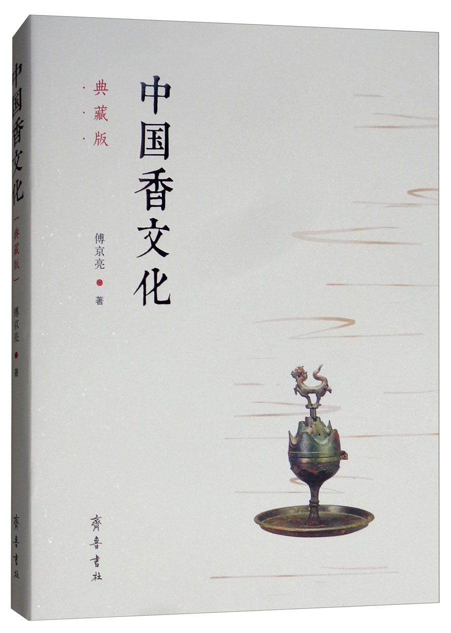 中国香文化（典藏版）