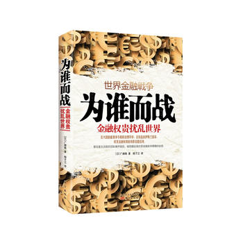 为谁而战：金融权贵扰乱世界