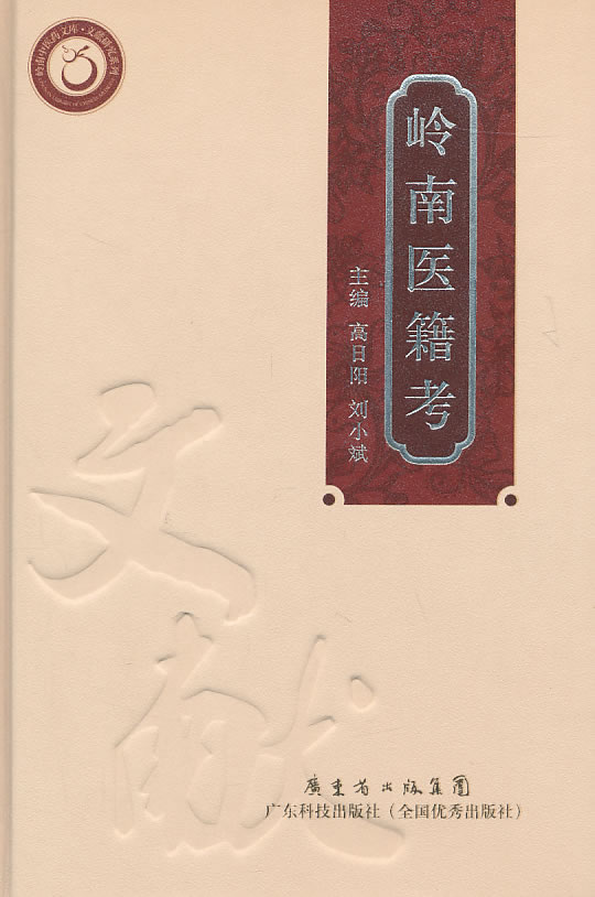 岭南医籍考 医学 图书 分类 医学文献