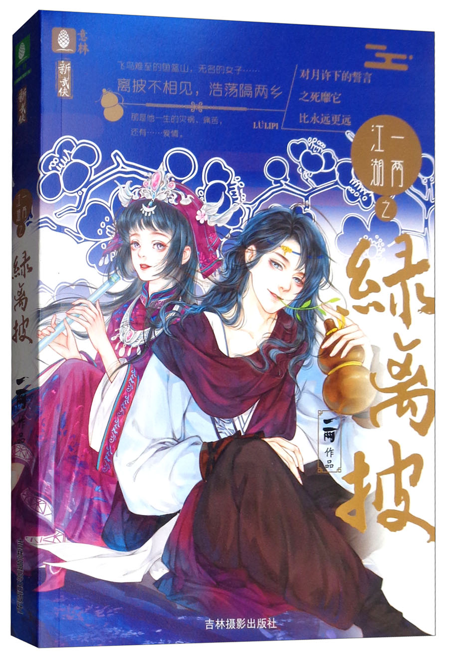 意林新武侠系列：一两江湖之绿离披
