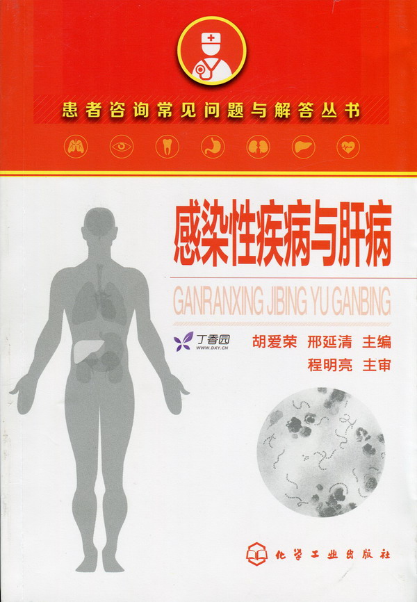 感染性疾病与肝病