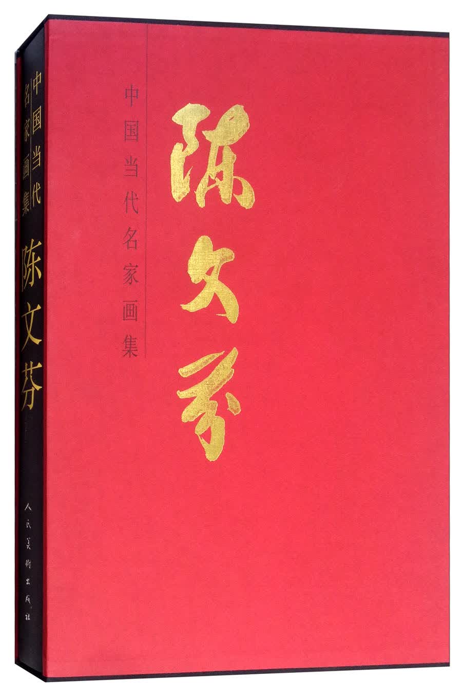 陈文芬/中国当代名家画集
