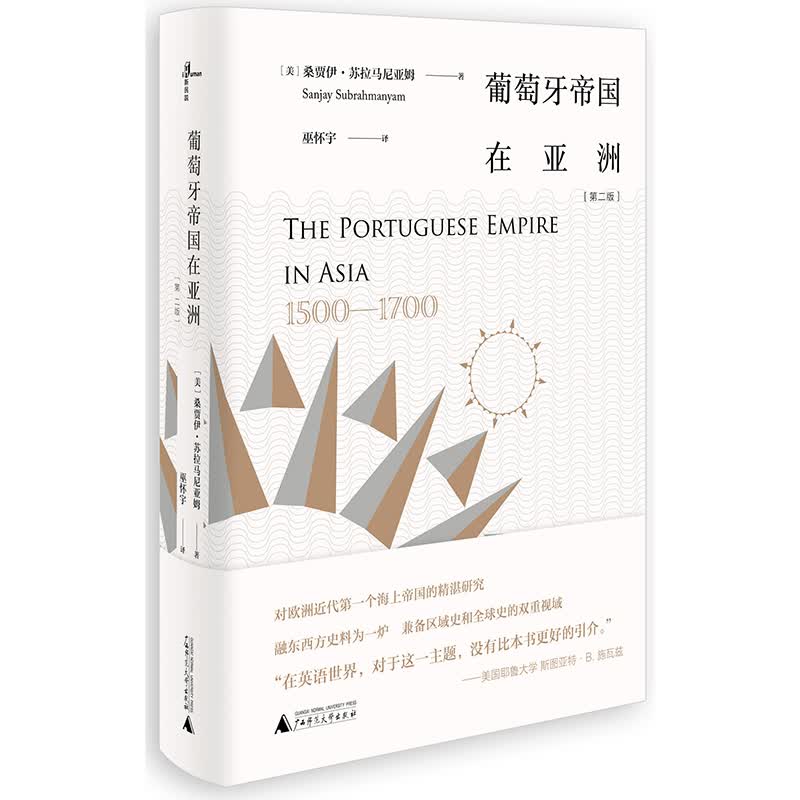 新民说·葡萄牙帝国在亚洲：1500-1700（第二版）