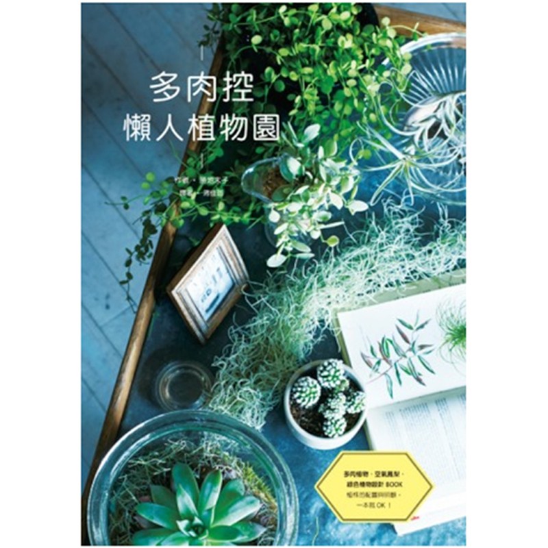 预订台版 多肉控懒人植物园 多肉植物 空气凤梨 绿色植物设计BOOK 植物大百科