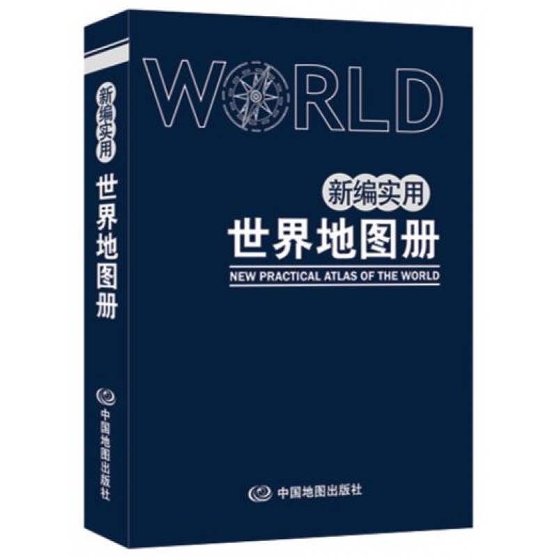 新编实用世界地图(塑革皮版）全新改版中外对照 更多世界国家和城市信息便携实用