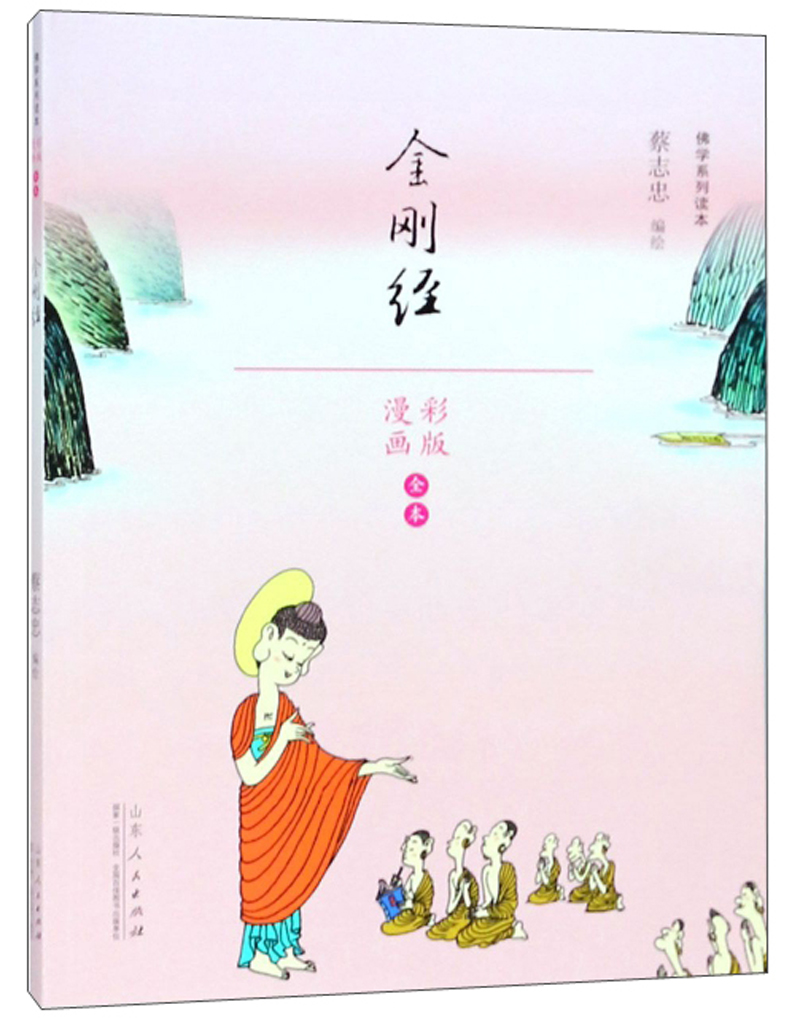 金刚经（漫画彩版全本）/佛学系列读本