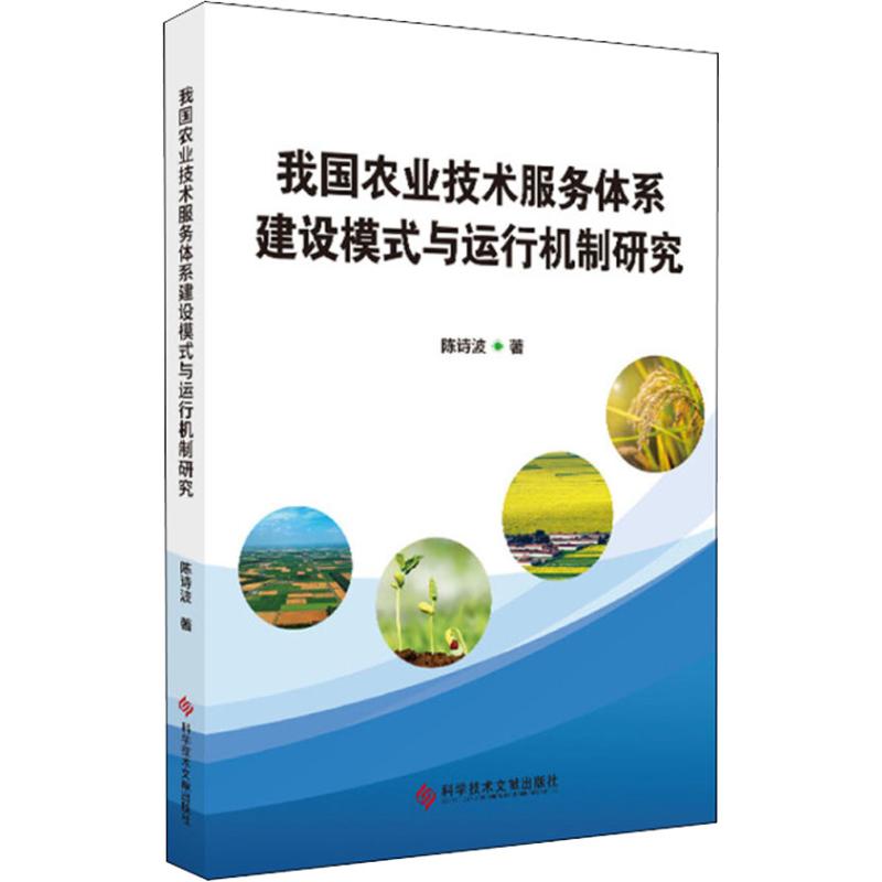 我国农业技术服务体系建设模式与运行机制研究
