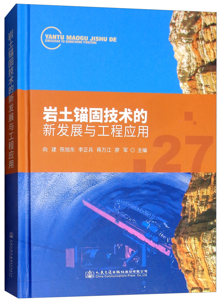岩土锚固技术的新发展与工程应用