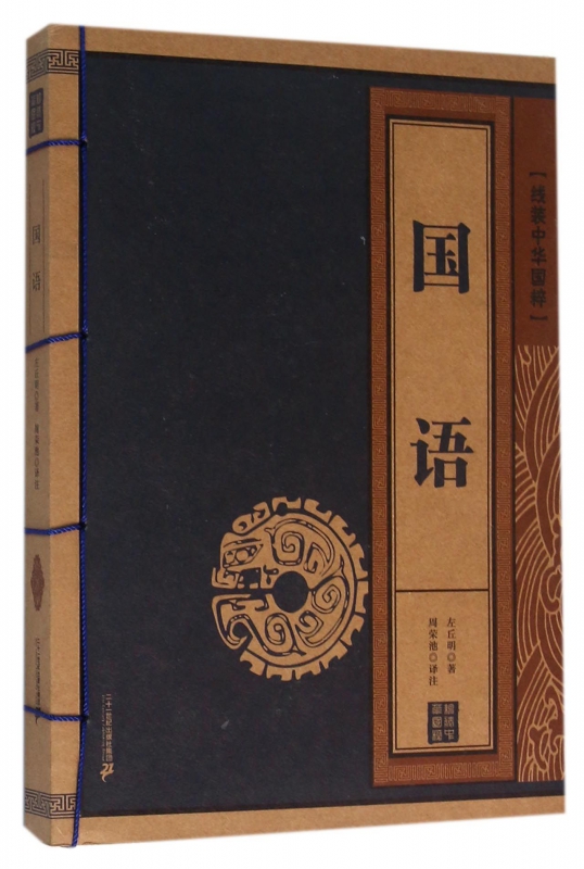 国语/线装中华国粹