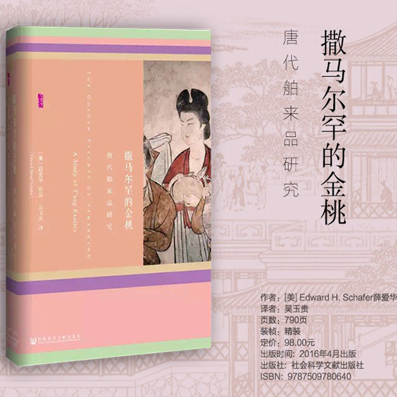 甲骨文丛书 撒马尔罕的金桃：唐代舶来品研究   薛爱华 著  社科文献