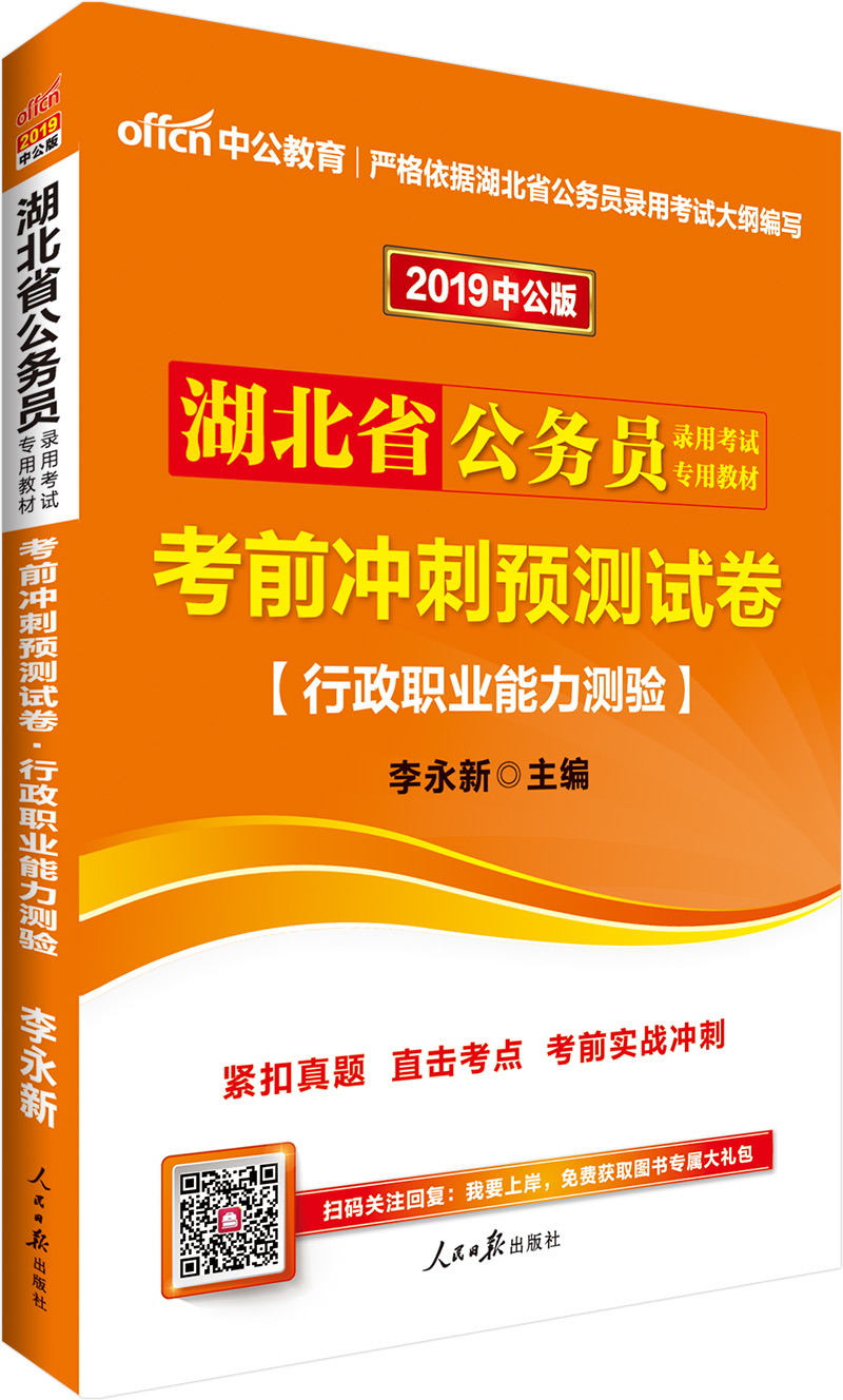 中公教育2019湖北省公务员考试教材：考前冲刺预测试卷行政职业能力测验