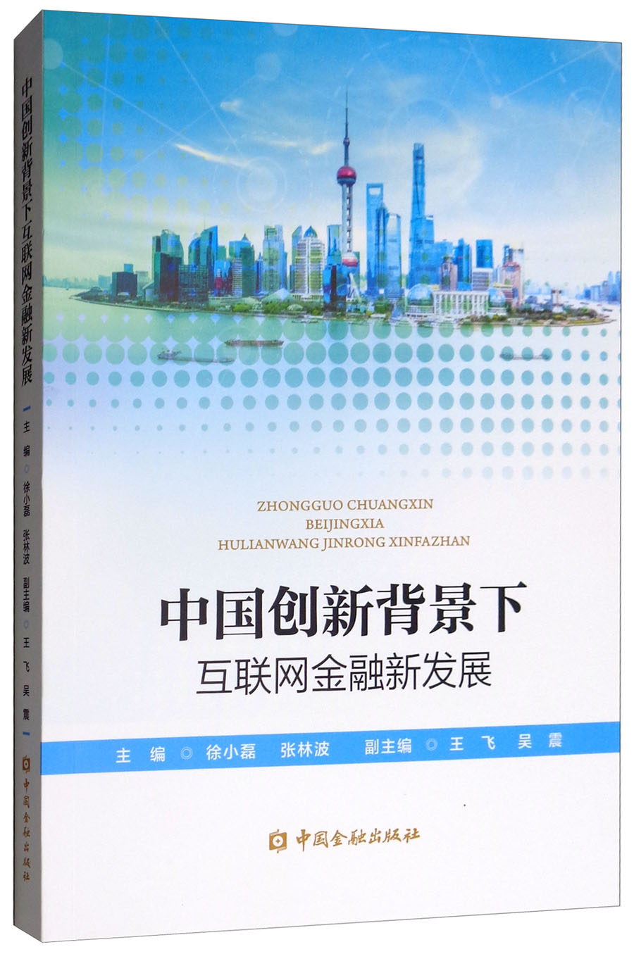 中国创新背景下互联网金融新发展