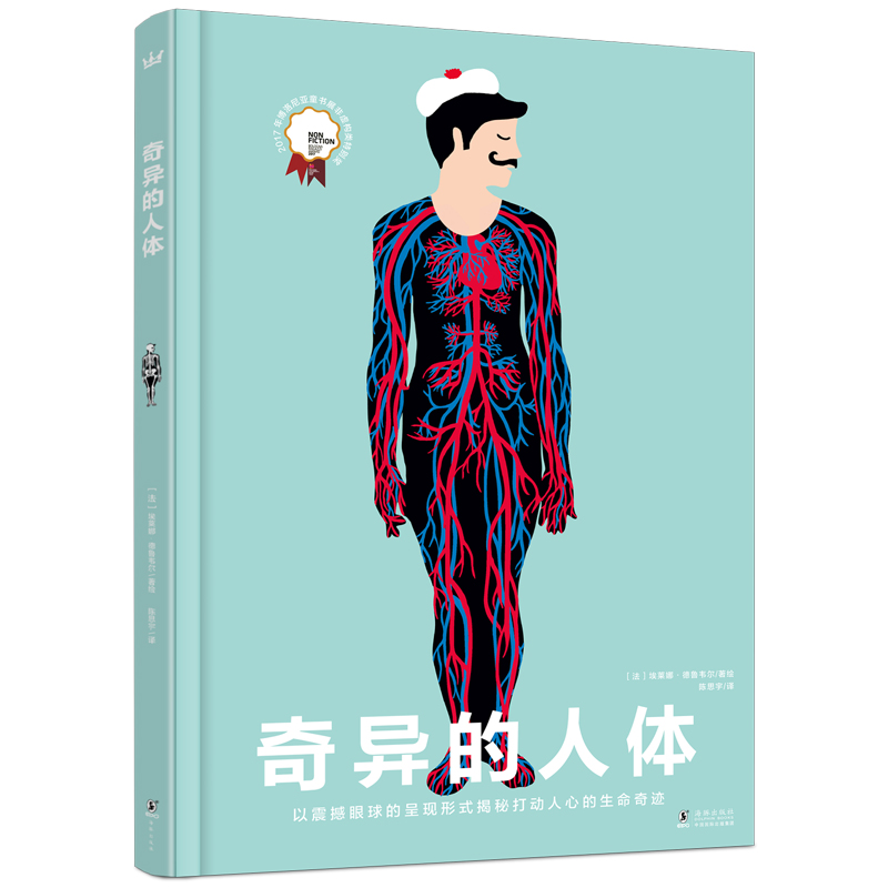 奇异的人体(奇想国人体百科全书)激光镂空