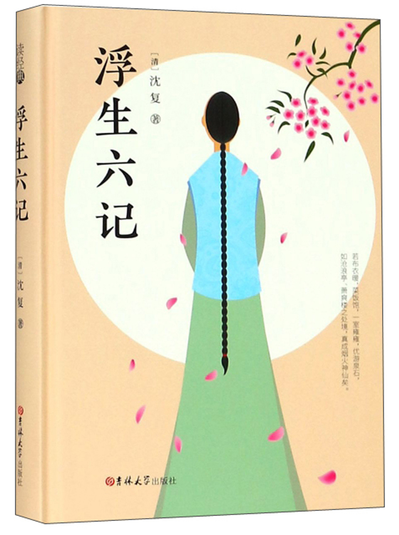 【京联(精装)浮生六记【清】沈夏9787569231144