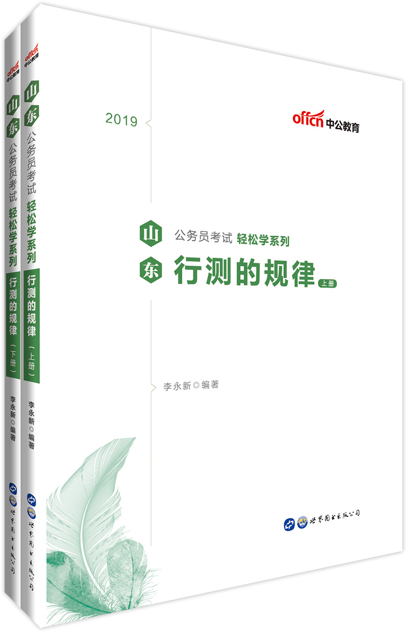 中公教育2019山东公务员考试教材轻松学系列：行测的规律