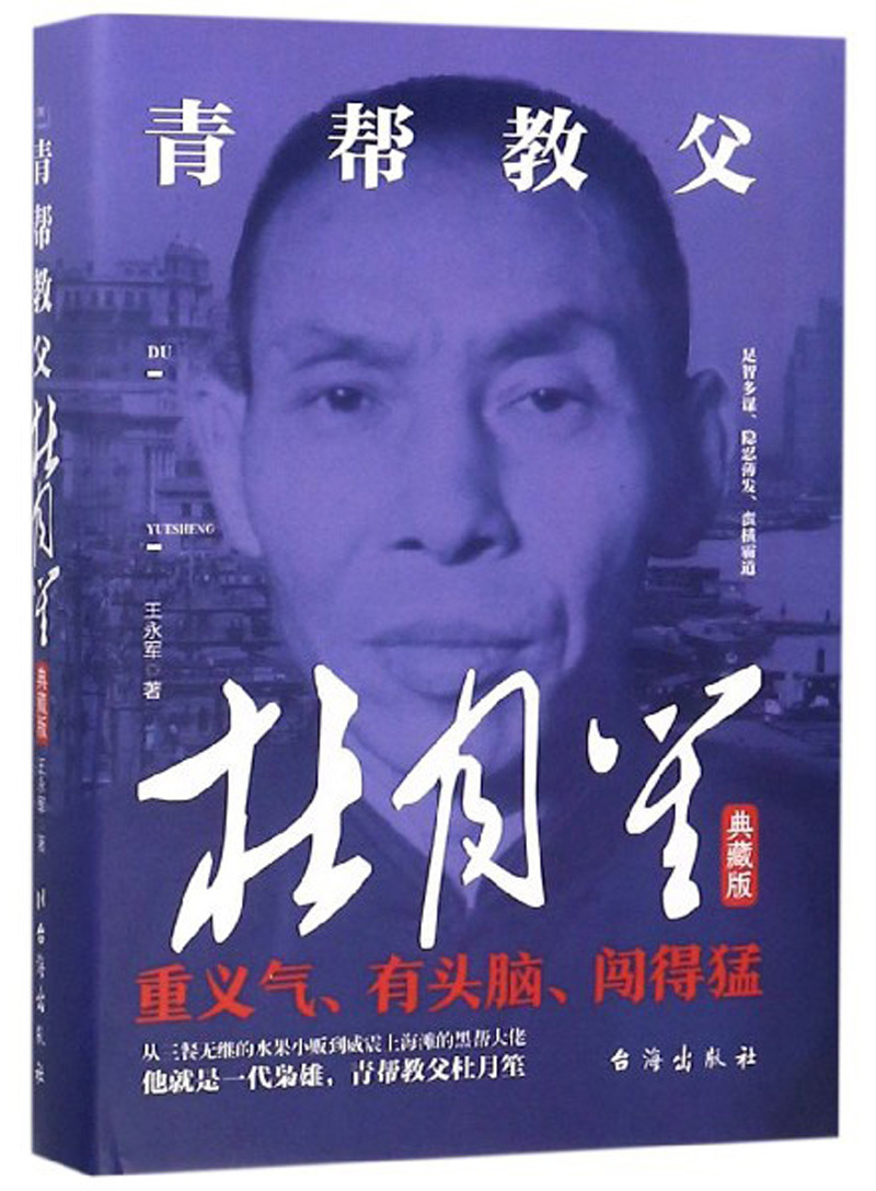 青帮教父杜月笙（典藏版）