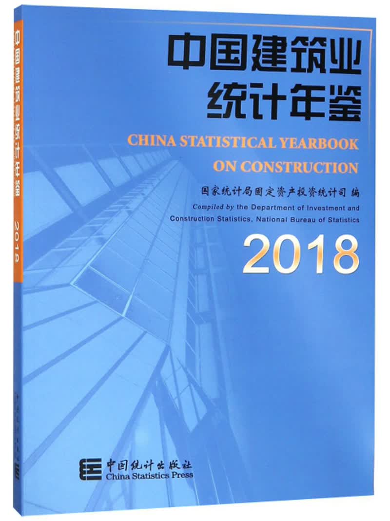 中国建筑业统计年鉴2018