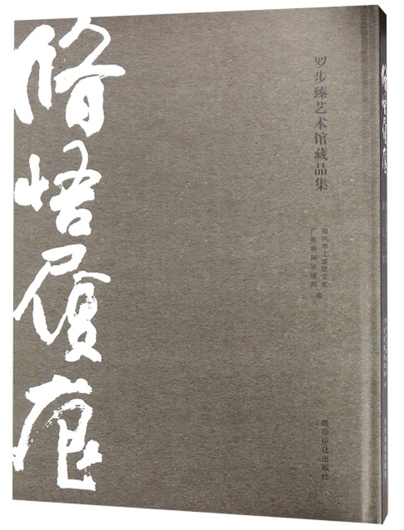 修悟履痕：罗步臻艺术馆藏品集