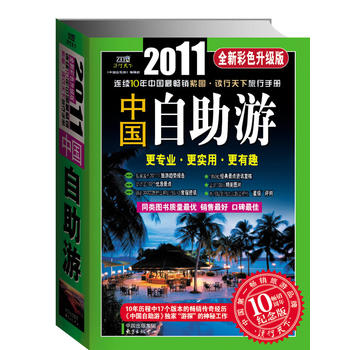 2011中国自助游全新彩色升级版(更专业 更实用 更有趣) 《中国自助游》编辑部著 978