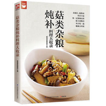 菇类杂粮炖补料理大收录(值得拥有的食物健康书) 江苏科学技术出版社 杨桃美食编辑部  凤