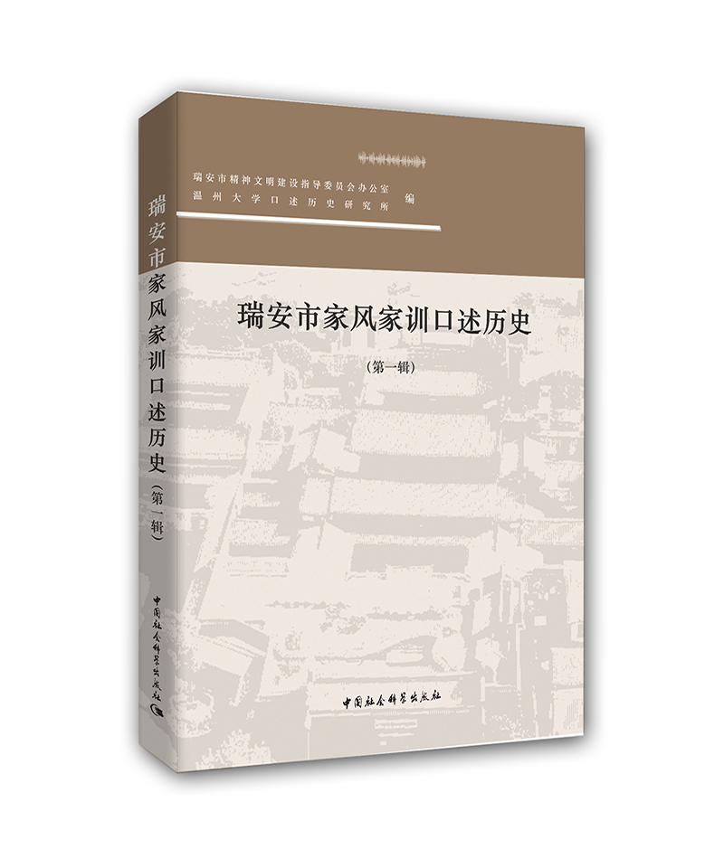 瑞安市家风家训口述历史:辑 哲学/宗教 瑞安市精神文明建设指导委员会办公室,温州大学口述历史研究所 