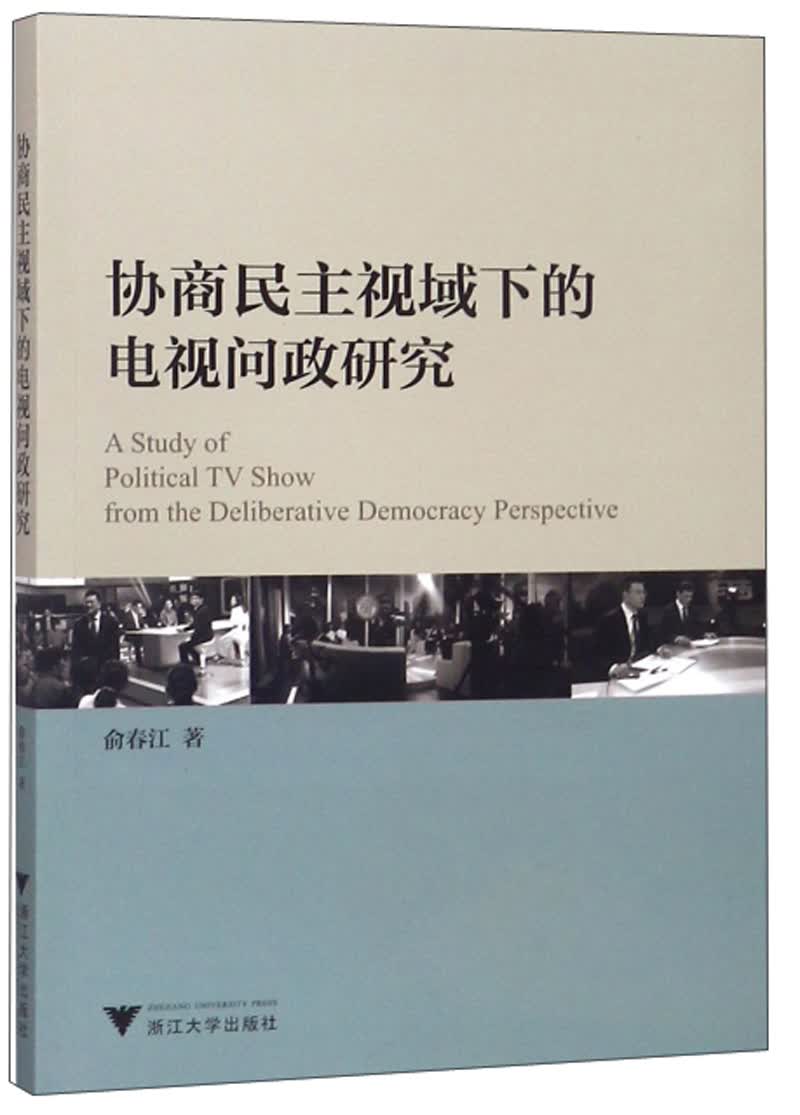 协商民主视域下的电视问政研究