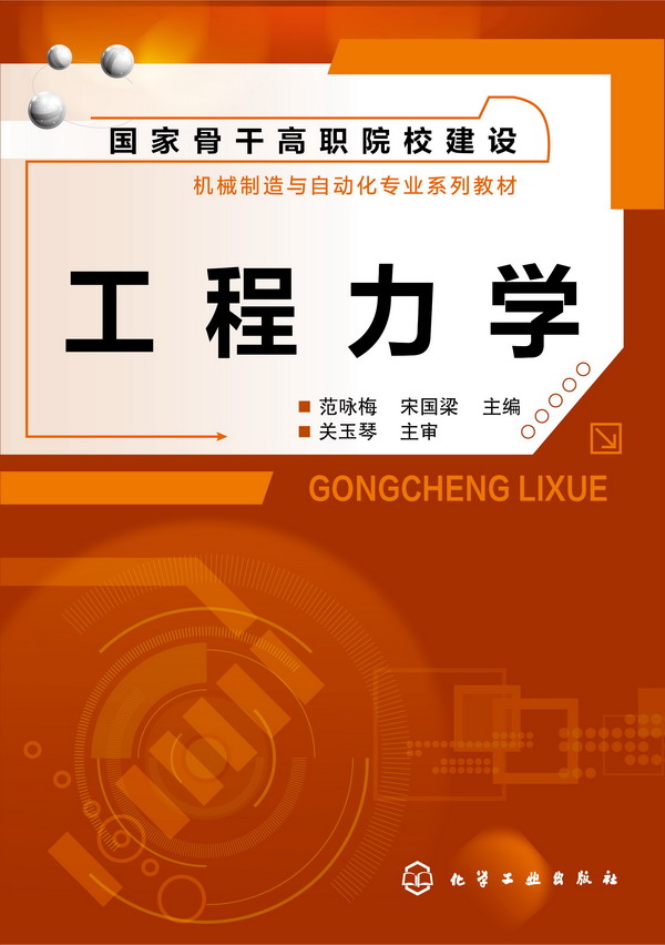 工程力学 范咏梅、宋国梁 主编