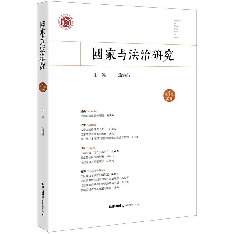 国家与法治研究（第1卷 2018）