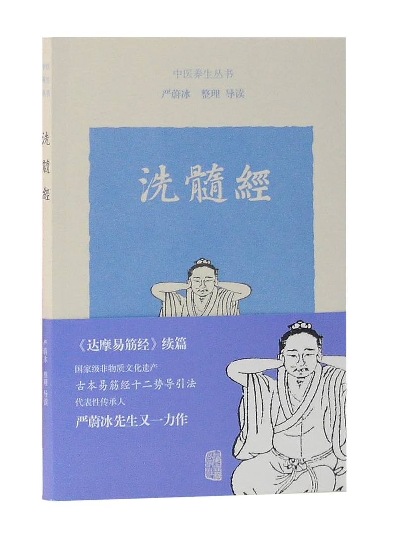 洗髓经