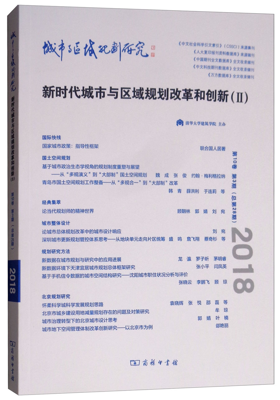 城市与区域规划研究（第10卷 第3期，总第28期）