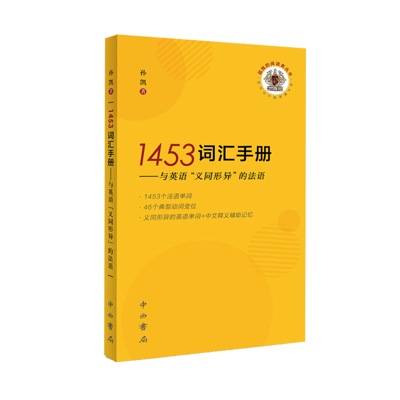 1453词汇手册：与英语“义同形异”的法语