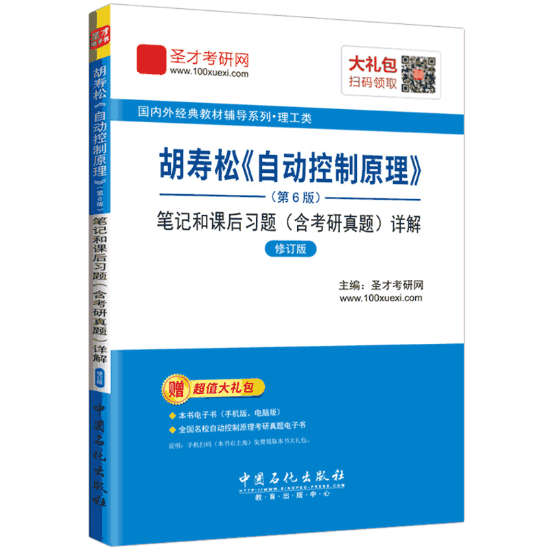 国内外经典教材辅导系列 理工类：胡寿松 自动控制原理 第6版 笔记和课后习题（含考研真题）详解